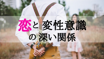 恋 と変性意識の深い関係 Vidaricaビダリカ おいしい人生のレシピ