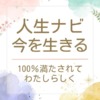 わたしの「人生の時間」はどのくらい？