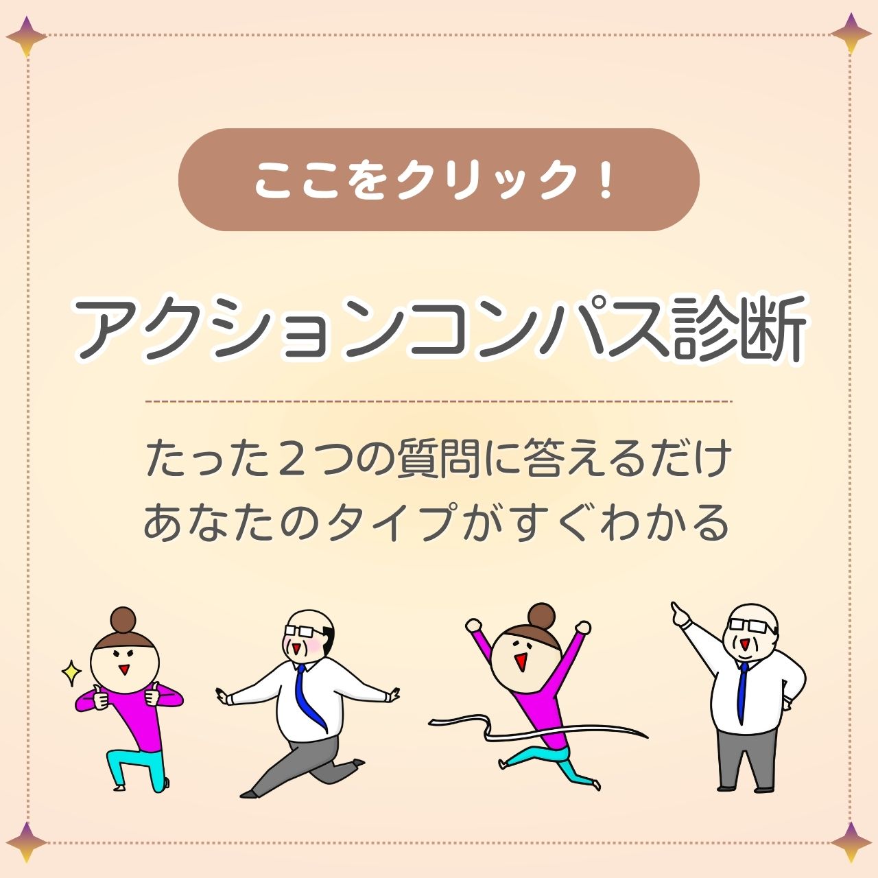 アクションコンパス診断